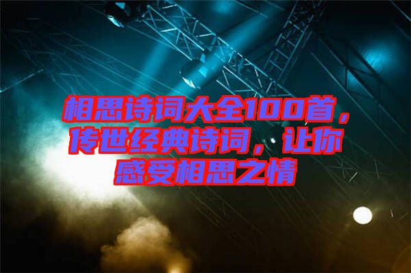 相思詩(shī)詞大全100首，傳世經(jīng)典詩(shī)詞，讓你感受相思之情