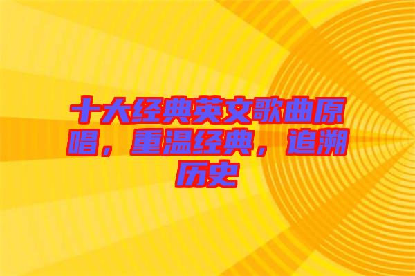 十大經(jīng)典英文歌曲原唱，重溫經(jīng)典，追溯歷史