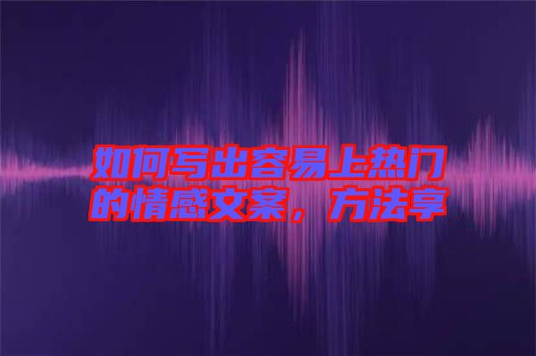 如何寫出容易上熱門的情感文案，方法享