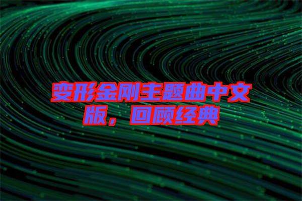 變形金剛主題曲中文版，回顧經(jīng)典