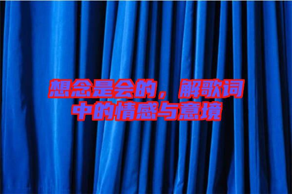 想念是會(huì)的，解歌詞中的情感與意境