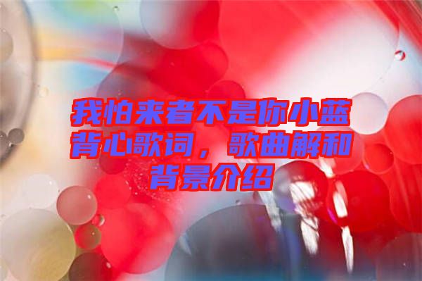 我怕來者不是你小藍背心歌詞，歌曲解和背景介紹