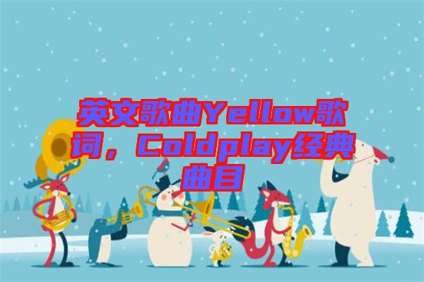 英文歌曲Yellow歌詞，Coldplay經典曲目