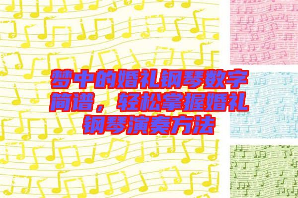 夢中的婚禮鋼琴數(shù)字簡譜，輕松掌握婚禮鋼琴演奏方法