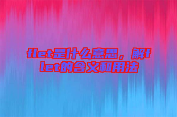 flet是什么意思，解flet的含義和用法