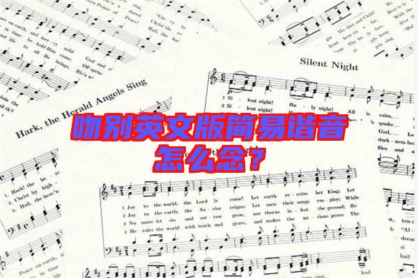 吻別英文版簡易諧音怎么念？