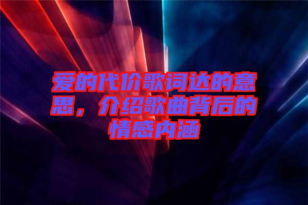 愛的代價歌詞達的意思，介紹歌曲背后的情感內涵