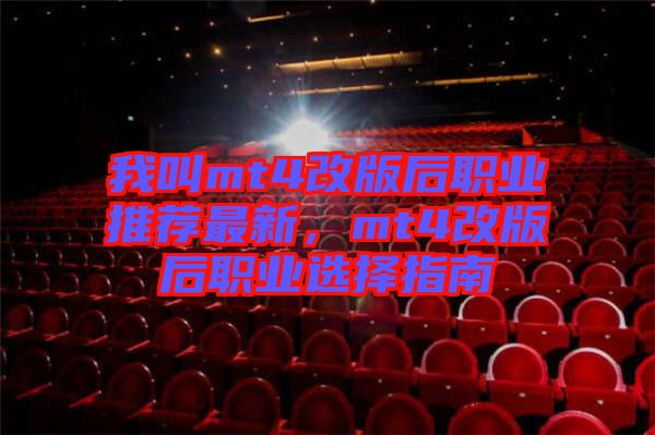 我叫mt4改版后職業(yè)推薦最新，mt4改版后職業(yè)選擇指南