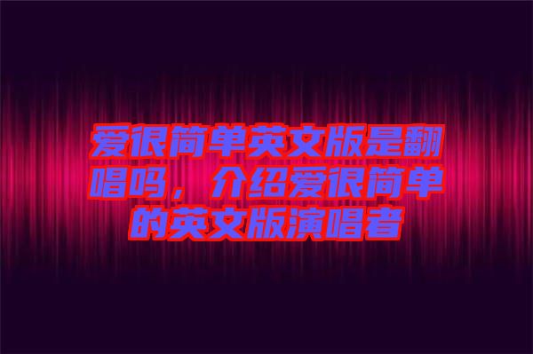 愛很簡單英文版是翻唱嗎，介紹愛很簡單的英文版演唱者