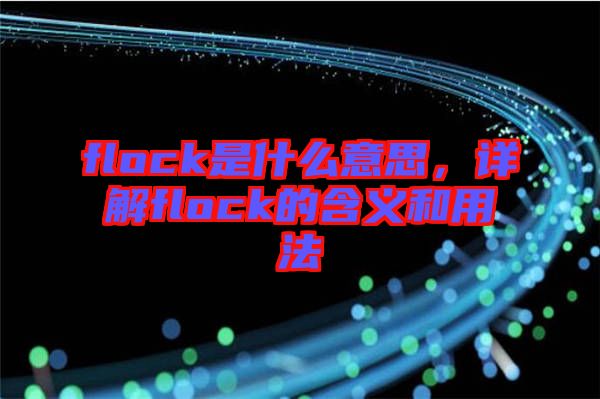 flock是什么意思，詳解flock的含義和用法