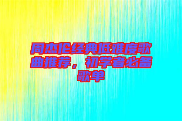 周杰倫經(jīng)典低難度歌曲推薦，初學者必備歌單