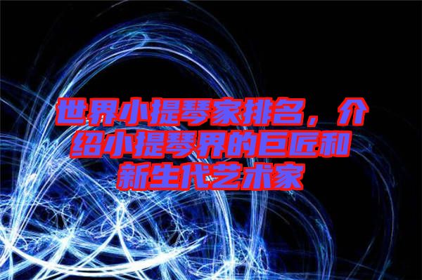 世界小提琴家排名，介紹小提琴界的巨匠和新生代藝術(shù)家