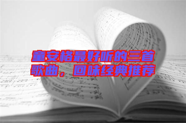 童安格最好聽的三首歌曲，回味經(jīng)典推薦
