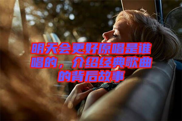 明天會更好原唱是誰唱的，介紹經(jīng)典歌曲的背后故事