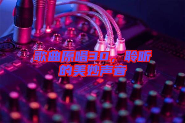 歌曲原唱30，聆聽的美妙聲音