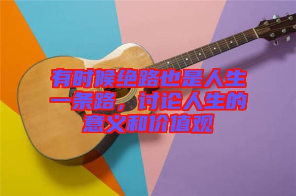 有時候絕路也是人生一條路，討論人生的意義和價值觀