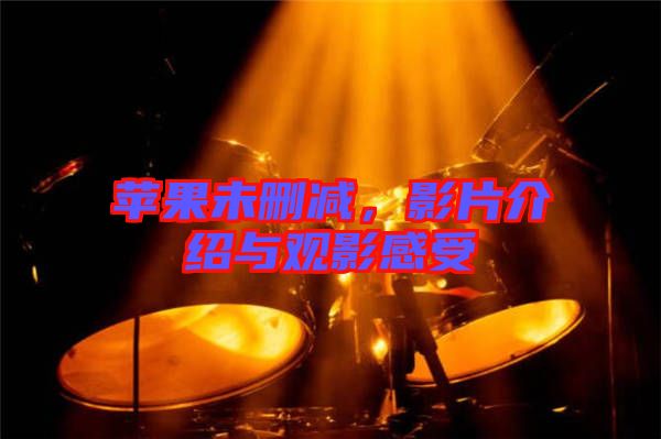 蘋果未刪減，影片介紹與觀影感受