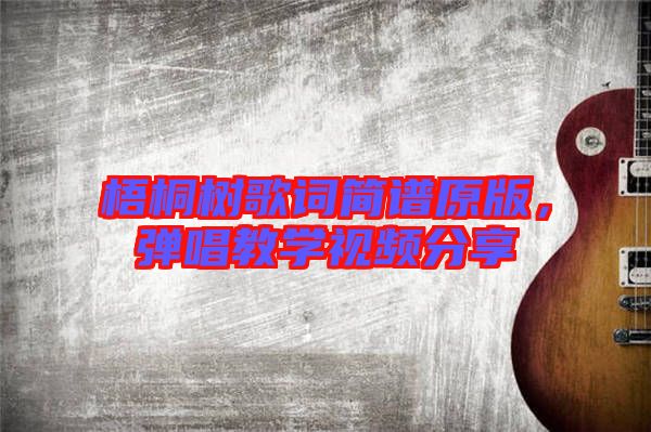 梧桐樹歌詞簡譜原版，彈唱教學視頻分享