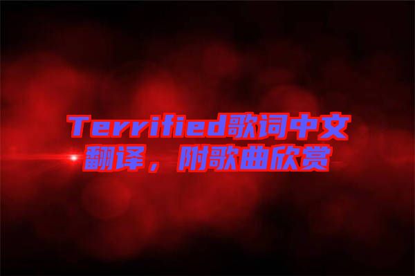 Terrified歌詞中文翻譯，附歌曲欣賞