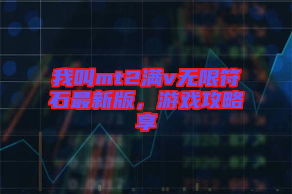 我叫mt2滿v無限符石最新版，游戲攻略享