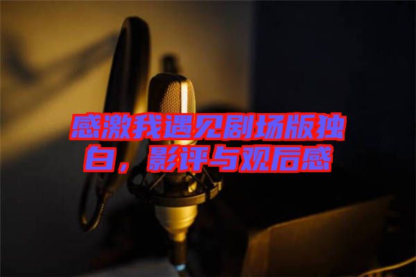 感激我遇見劇場(chǎng)版獨(dú)白，影評(píng)與觀后感
