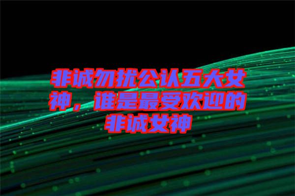 非誠(chéng)勿擾公認(rèn)五大女神，誰(shuí)是最受歡迎的非誠(chéng)女神
