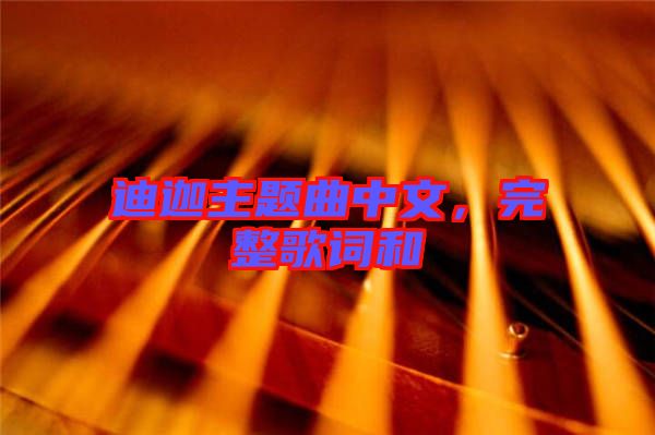 迪迦主題曲中文，完整歌詞和