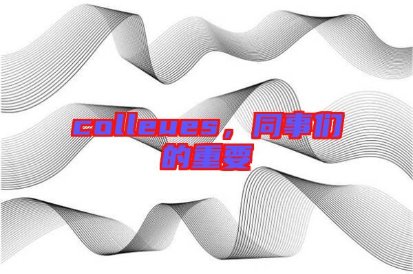 colleues，同事們的重要