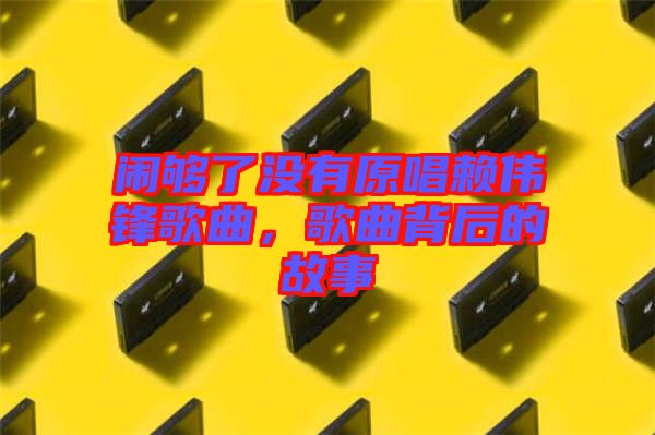 鬧夠了沒有原唱賴偉鋒歌曲，歌曲背后的故事