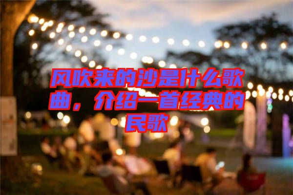 風吹來的沙是什么歌曲，介紹一首經典的民歌
