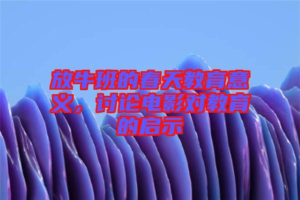 放牛班的春天教育意義，討論電影對教育的啟示