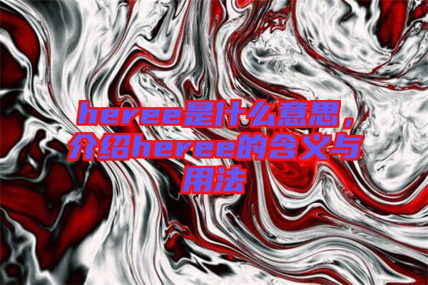 heree是什么意思，介紹heree的含義與用法
