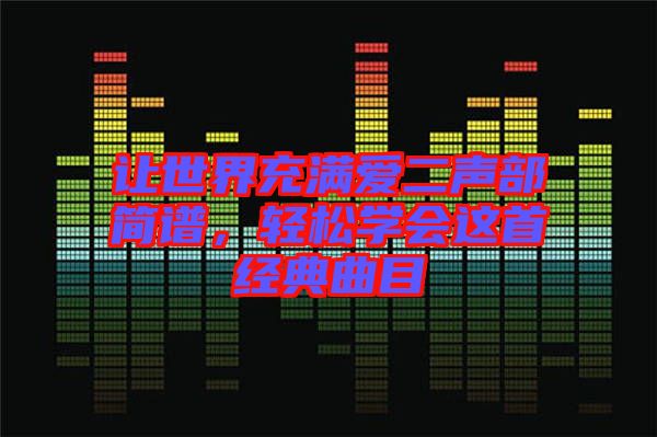讓世界充滿愛二聲部簡譜，輕松學會這首經(jīng)典曲目
