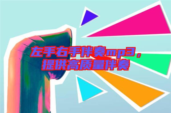 左手右手伴奏mp3，提供高質(zhì)量伴奏