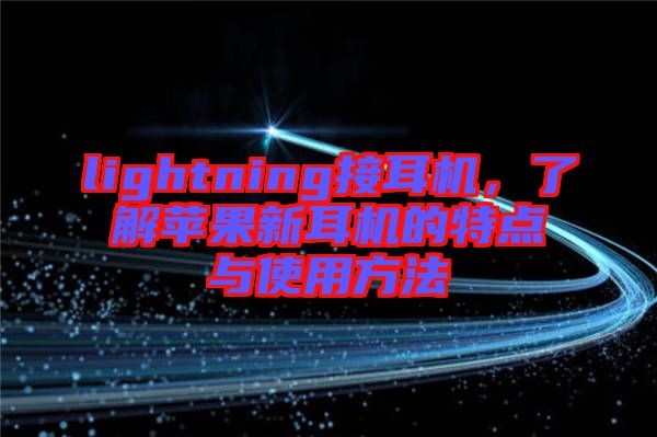 lightning接耳機，了解蘋果新耳機的特點與使用方法
