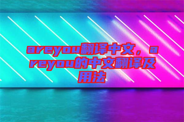 areyou翻譯中文，areyou的中文翻譯及用法