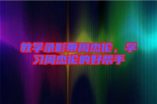 教學(xué)錄影帶周杰倫，學(xué)習(xí)周杰倫的好幫手