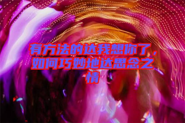 有方法的達我想你了，如何巧妙地達思念之情