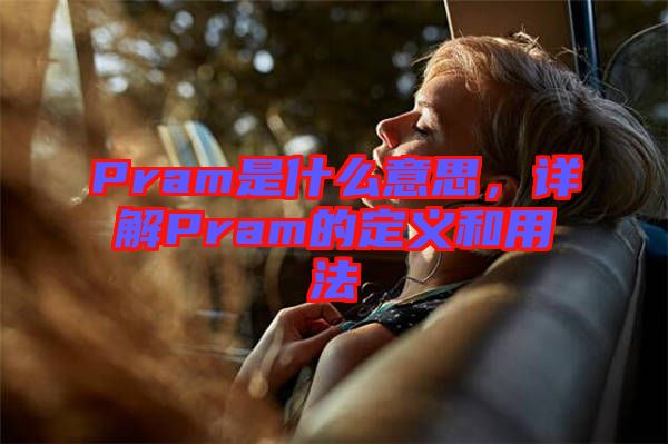 Pram是什么意思，詳解Pram的定義和用法