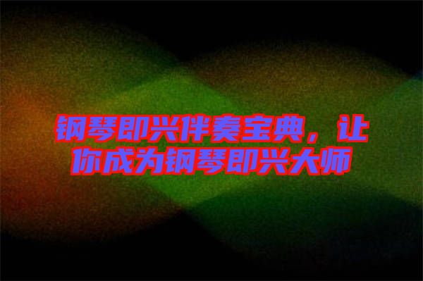 鋼琴即興伴奏寶典，讓你成為鋼琴即興大師