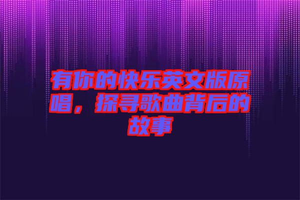 有你的快樂英文版原唱，探尋歌曲背后的故事