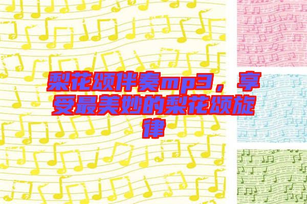 梨花頌伴奏mp3，享受最美妙的梨花頌旋律