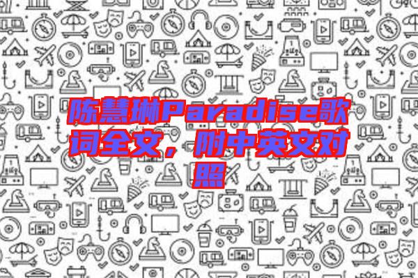 陳慧琳Paradise歌詞全文，附中英文對(duì)照