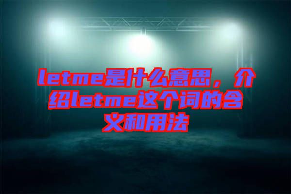 letme是什么意思，介紹letme這個詞的含義和用法