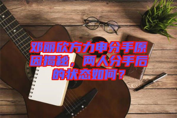 鄧麗欣方力申分手原因揭秘，兩人分手后的狀態(tài)如何？