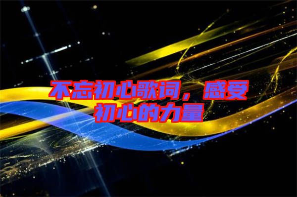 不忘初心歌詞，感受初心的力量