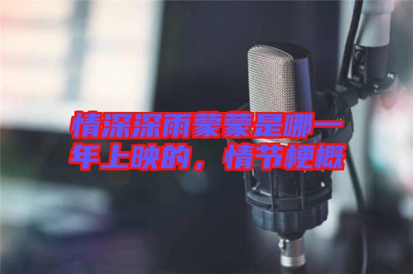 情深深雨蒙蒙是哪一年上映的，情節(jié)梗概