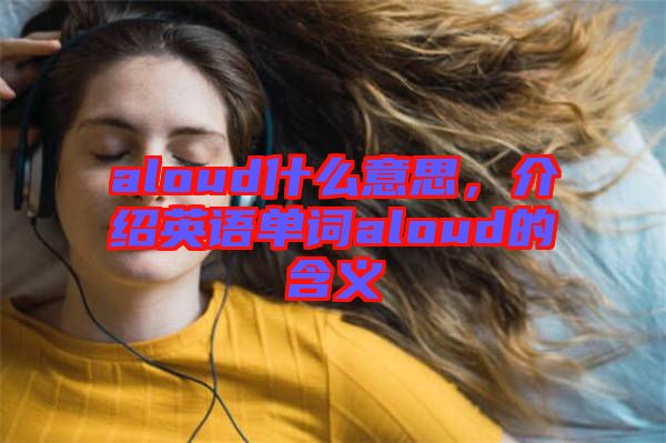 aloud什么意思，介紹英語單詞aloud的含義