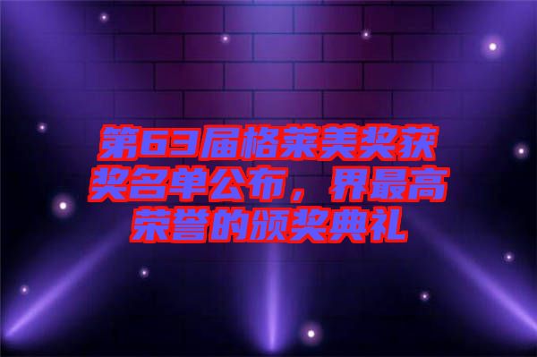 第63屆格萊美獎獲獎名單公布，界最高榮譽的頒獎典禮