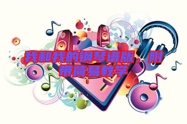 我和我的鋼琴譜版，附帶簡(jiǎn)易教學(xué)